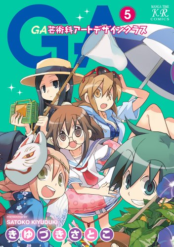 GA 芸術科アートデザインクラス 5巻』｜感想・レビュー・試し読み